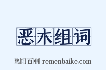 恶木组词是什么意思的图片